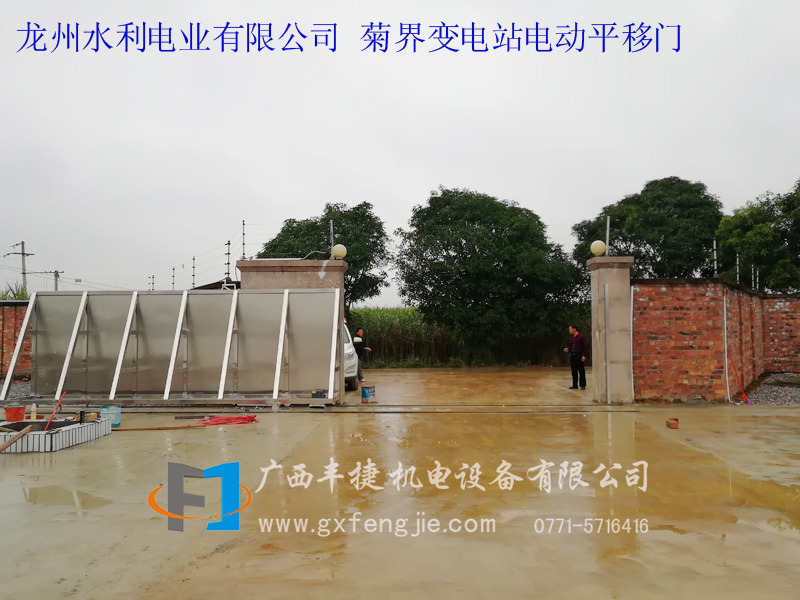 龍州水利電業(yè)有限公司 菊界變電站電動平移門